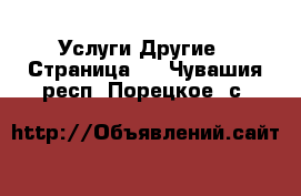 Услуги Другие - Страница 2 . Чувашия респ.,Порецкое. с.